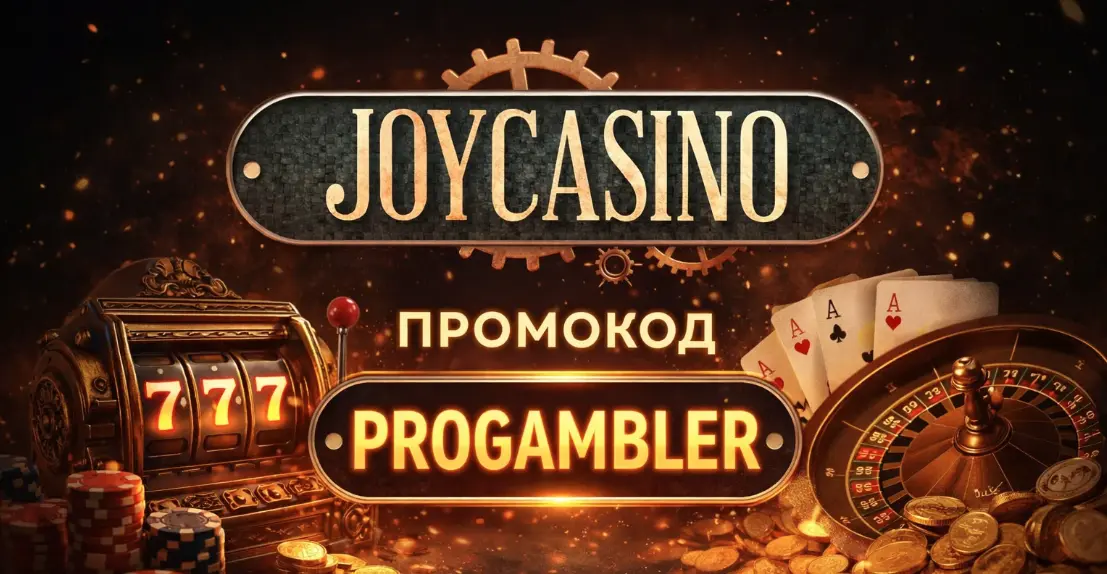 Промокод Джойказино